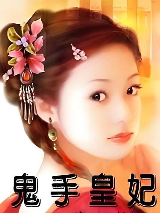 鬼手皇妃 鬼手皇妃