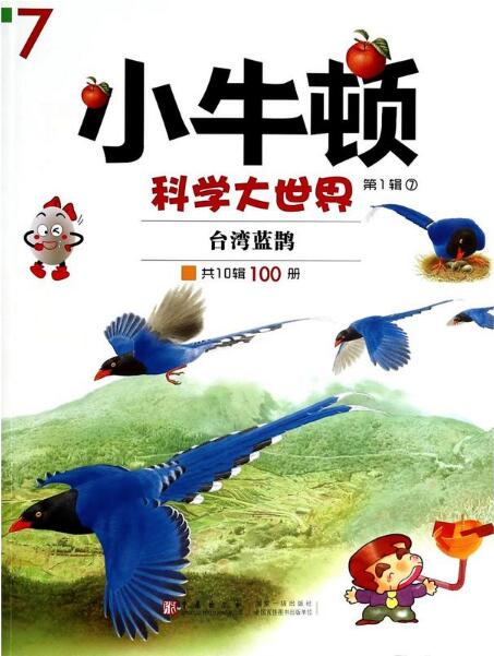 小牛頓科學大世界7：台灣藍鵲