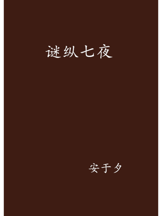 謎縱七夜 謎縱七夜