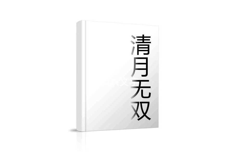 清月無雙 清月無雙