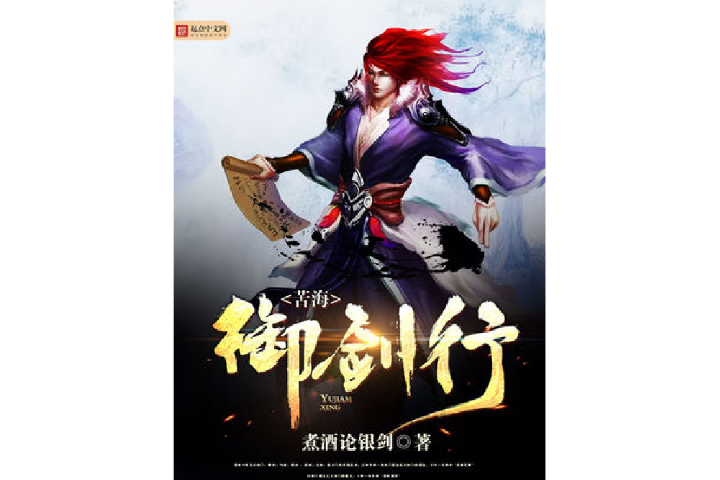苦海御劍行 苦海御劍行