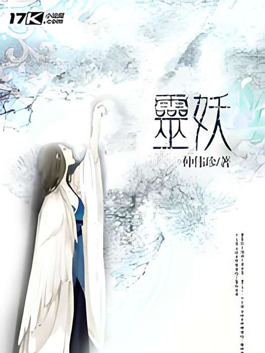 靈妖 靈妖