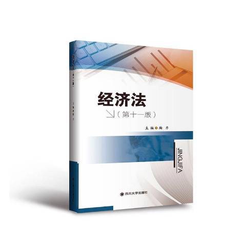 經濟法(2020年四川大學出版社出版的圖書) 經濟法(2020年四川大學出版社出版的圖書)