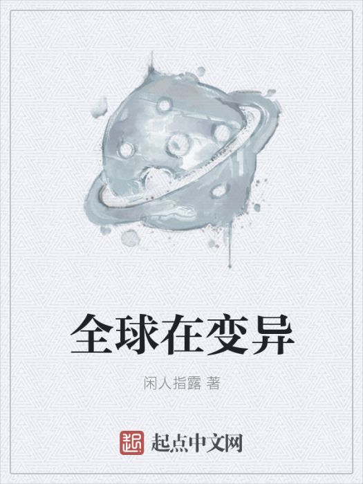 全球在變異 全球在變異