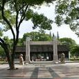 中山公園(江蘇省江陰市中山公園) 中山公園(江蘇省江陰市中山公園)