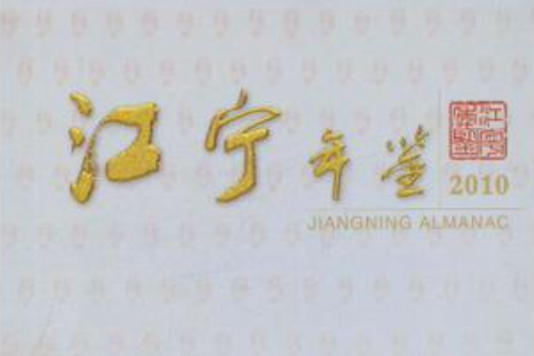 江寧年鑑 江寧年鑑