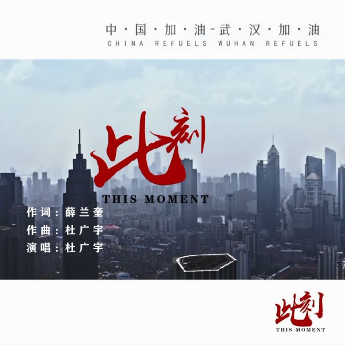 此刻(抗擊疫情公益歌曲杜廣宇演唱) 此刻(抗擊疫情公益歌曲杜廣宇演唱)
