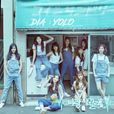 yolo(韓國女子組合DIA音樂專輯)