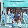 yolo(韓國女子組合DIA音樂專輯) yolo(韓國女子組合DIA音樂專輯)