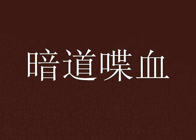 暗道喋血 暗道喋血