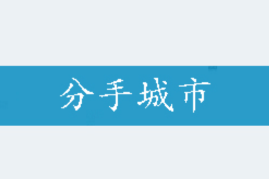 分手城市 分手城市