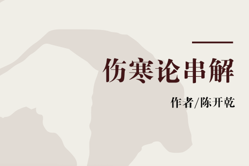 傷寒論串解 傷寒論串解