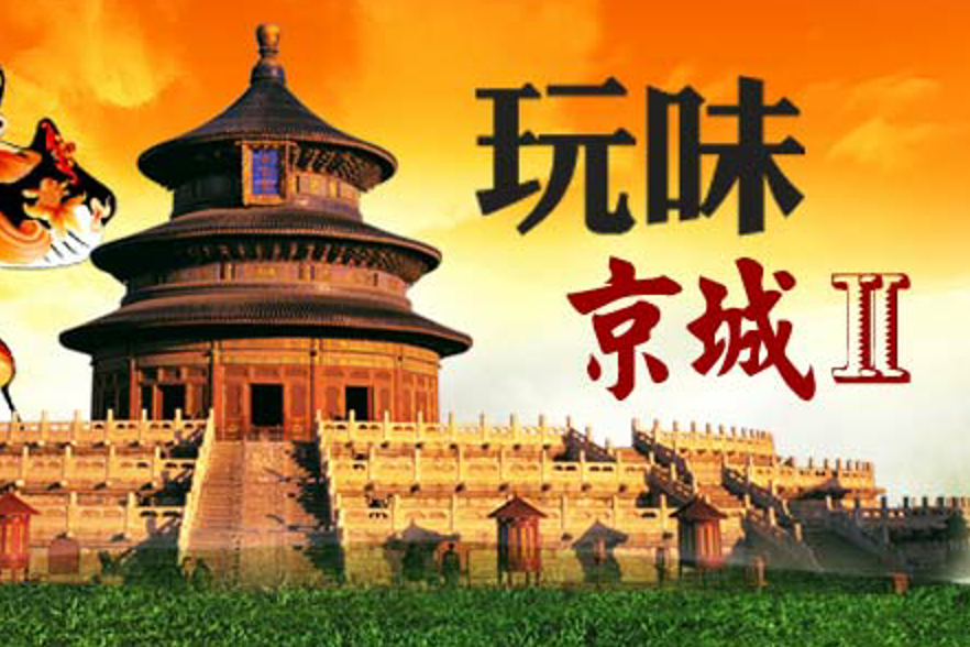 玩味京城Ⅳ