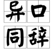 異口同辭 異口同辭