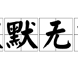 默默無言(成語釋義) 默默無言(成語釋義)