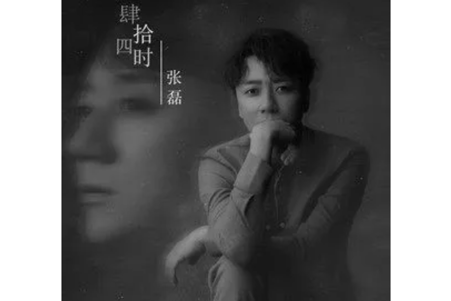 故事(2021年張磊演唱歌曲) 故事(2021年張磊演唱歌曲)