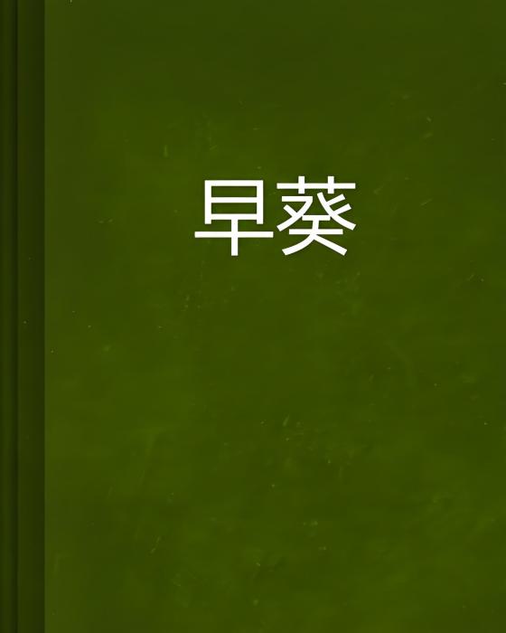 早葵 早葵