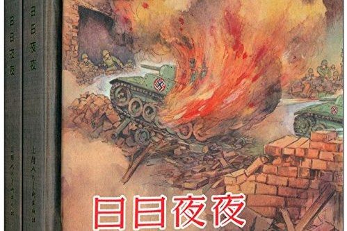 日日夜夜(上海人民美術出版社) 日日夜夜(上海人民美術出版社)