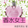 香水女王(攜愛再漂流創作的網路小說) 香水女王(攜愛再漂流創作的網路小說)