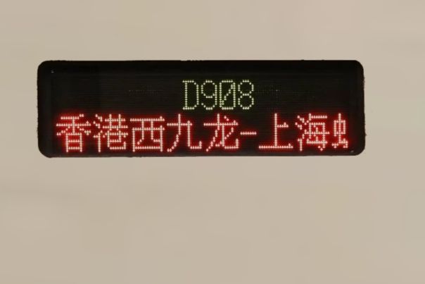 D908次列車 D908次列車