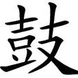 鼓(漢字釋義)