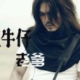 老爹(迪克牛仔與弦子演唱歌曲) 老爹(迪克牛仔與弦子演唱歌曲)
