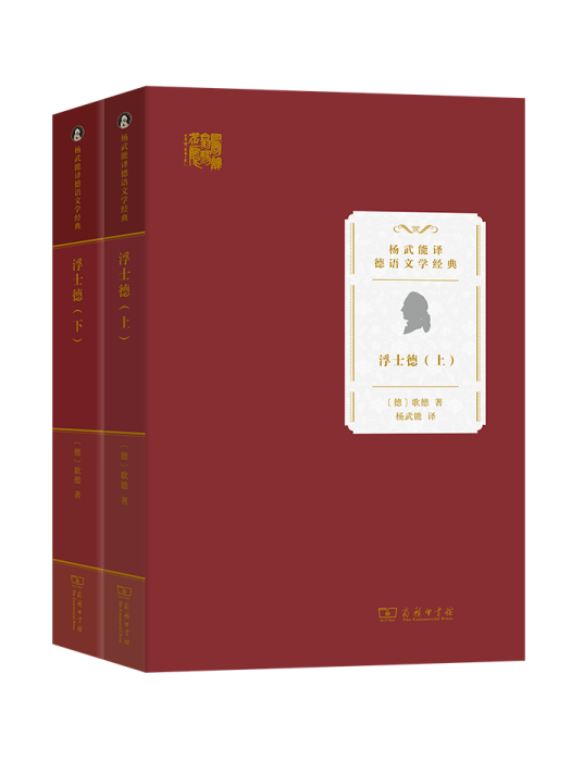 浮士德(2022年4月商務印書館出版的圖書) 浮士德(2022年4月商務印書館出版的圖書)