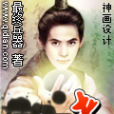 頑童不老(最終兵器創作的網路小說) 頑童不老(最終兵器創作的網路小說)