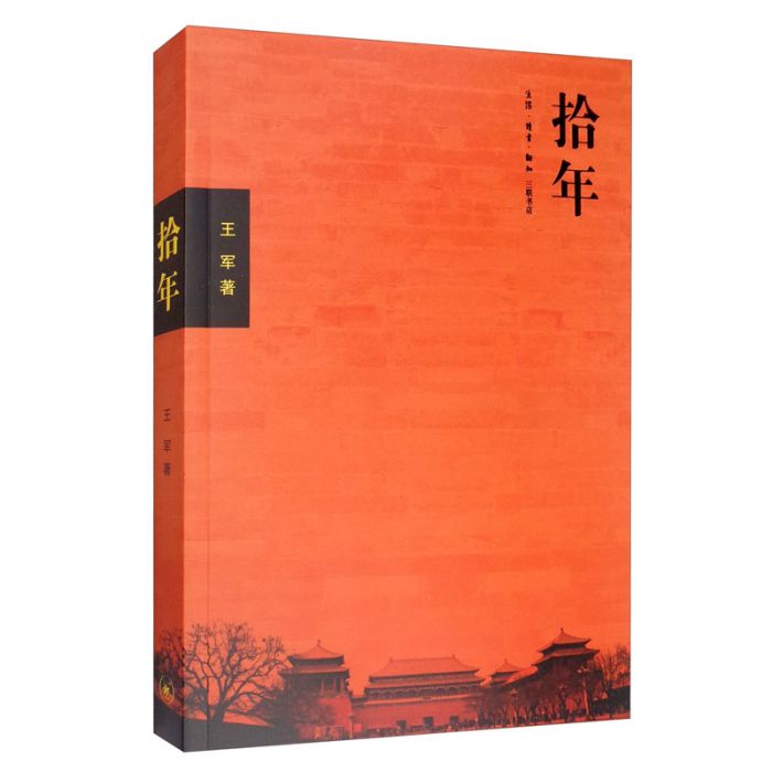 拾年(二版) 拾年(二版)