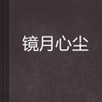 鏡月心塵
