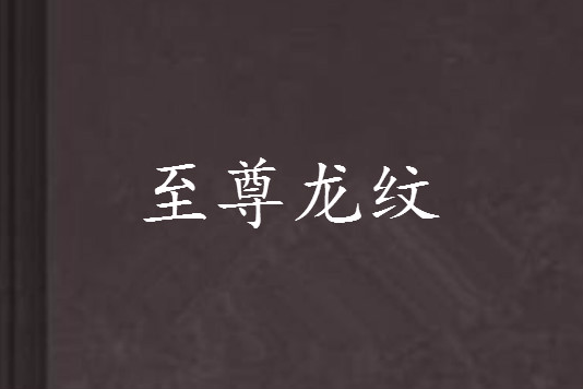 至尊龍紋 至尊龍紋