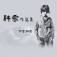 韓寒作品集 韓寒作品集