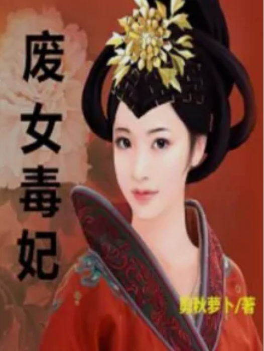 廢女毒妃 廢女毒妃