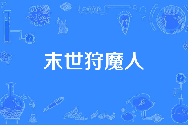 末世狩魔人