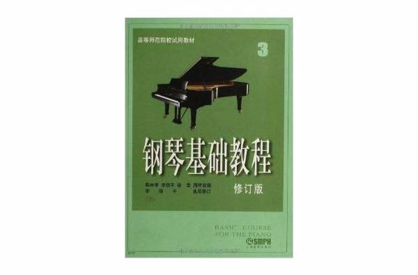 高等師範院校試用教材：鋼琴基礎教程3