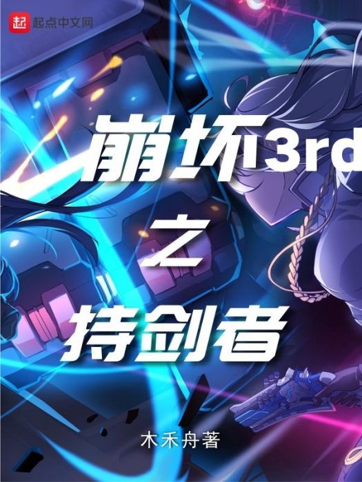 崩壞3rd之持劍者 崩壞3rd之持劍者