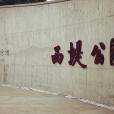 西堤公園(廣東省汕頭市西堤公園)