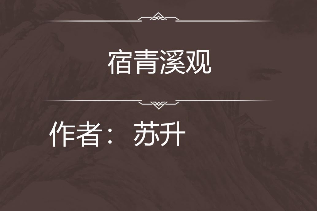 宿青溪觀 宿青溪觀