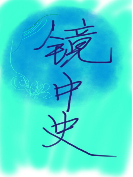 鏡中史 鏡中史