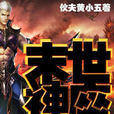 末世神座 末世神座