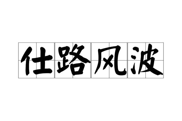 仕路風波 仕路風波