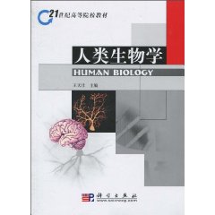 人類生物學