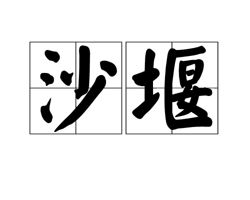 沙堰 沙堰