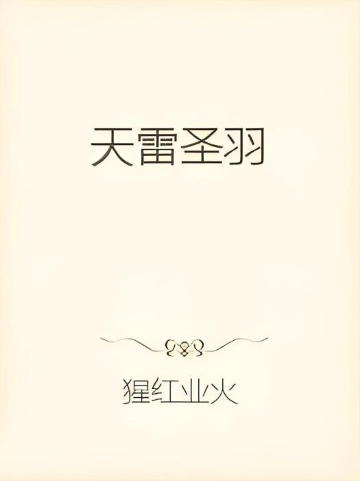 天雷聖羽 天雷聖羽