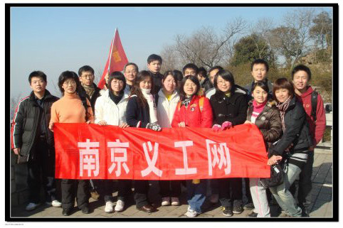 南京義工 南京義工