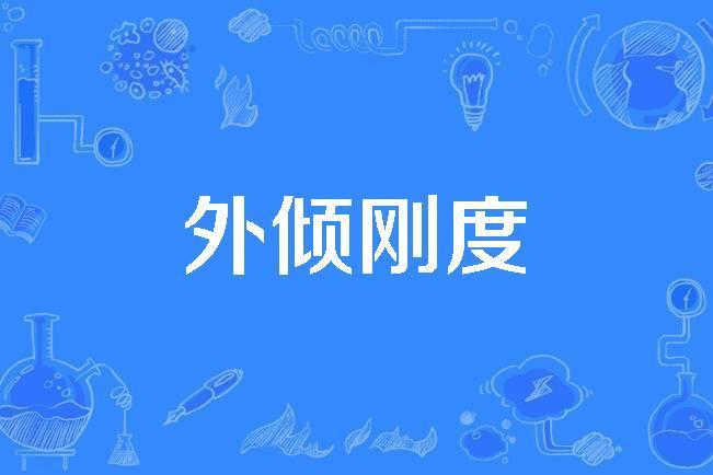 外傾剛度 外傾剛度