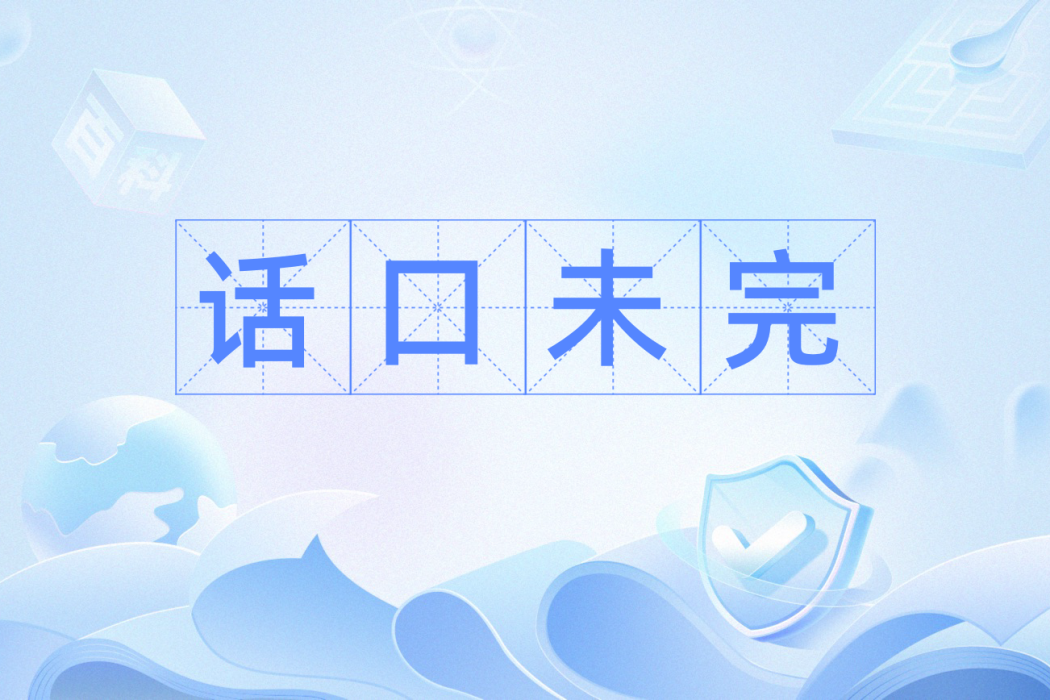話口未完 話口未完