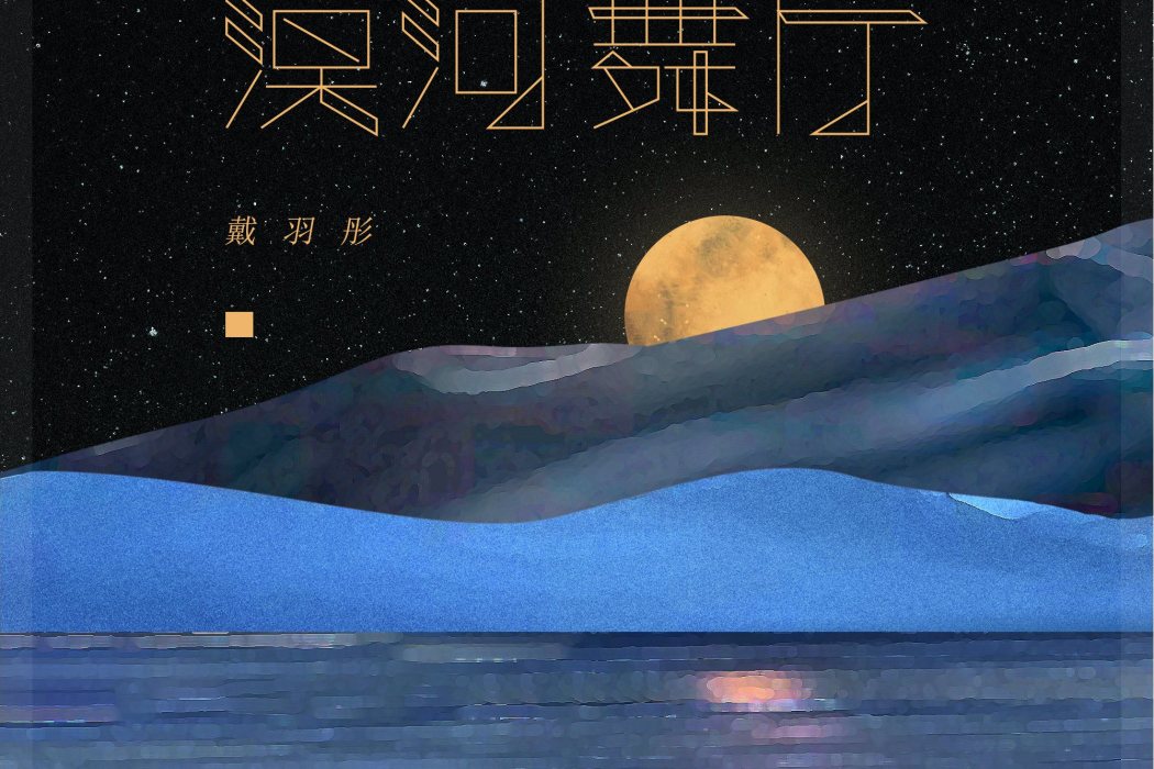 漠河舞廳(戴羽彤演唱的歌曲) 漠河舞廳(戴羽彤演唱的歌曲)