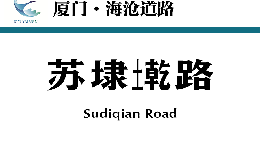蘇埭墘路 蘇埭墘路