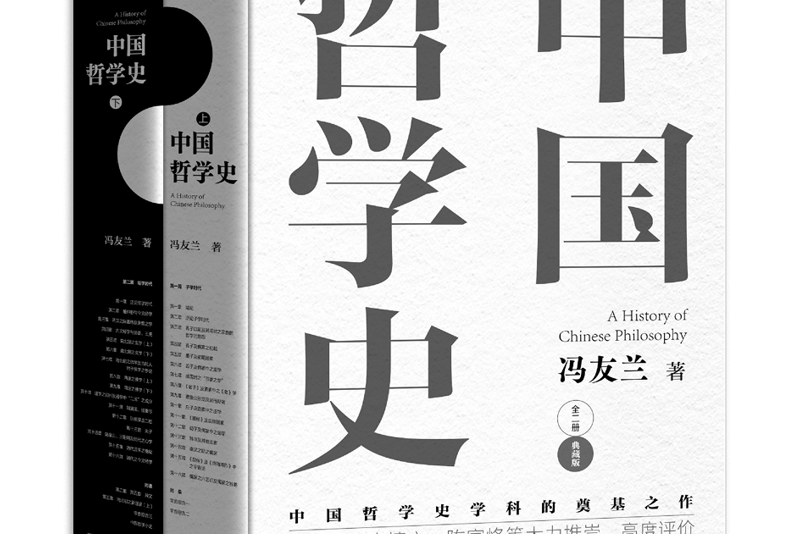 中國哲學史(2021年古吳軒出版社出版的圖書) 中國哲學史(2021年古吳軒出版社出版的圖書)